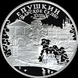 러시아 중앙은행의 3루블 기념 주화