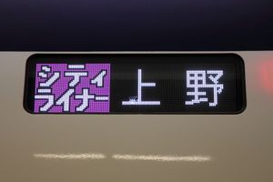 2대 AE형 시티라이너 행선판