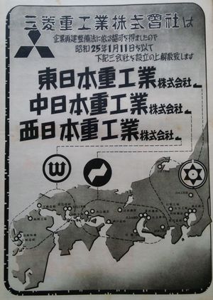 미쓰비시중공업의 분사를 알리는 광고 (『아사히 그래프』 1950년 1월 18일호)