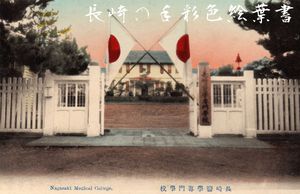 메이지 시대의 나가사키 의과대학