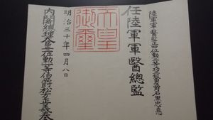 이시구로 타다노리가 「육군 군의총감(중장 상당)」으로 임명되었을 때의 사령서(메이지 30년 4월 8일)