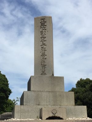 미시마의 묘(아오야마 영원)