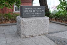 배화학원 설립 110주년, 대학 개교 30주년 기념비