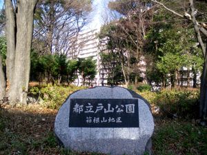 도야마 공원 입구