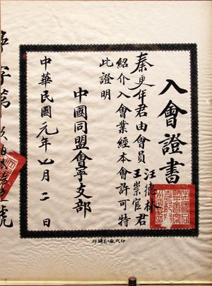중국 동맹회 증서