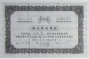 1928년, 동지식산회사 주식 증서.