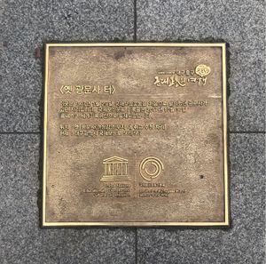 대구 광문사터 표지석(대구광역시 중구 국채보상로 565, 567번지 소재)