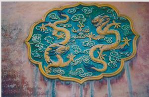 태극전 앞 정남방 영벽 중앙의 운룡문유리영벽함