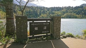 히메누마(리시리레분사로베츠 국립공원)