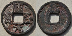 상주 개원통보(상)