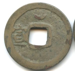 선성 개원통보(선)