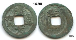 옌저우 개원통보(연)