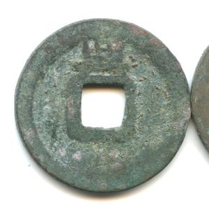 싱위안 개원통보(흥)