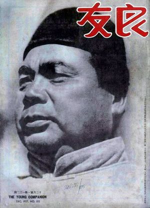 1937년 12월호 량유(The Young Companion) 표지의 펑위샹.