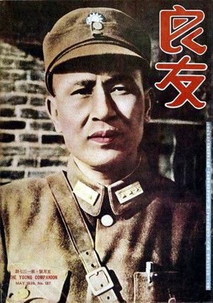 1938년 5월, 바이충시가 잡지 량유 표지에 등장했다.