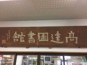 이나시립 다카토 도서관에 있는 후세쓰의 글씨