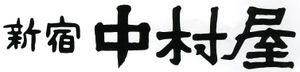 후세쓰가 쓴 신주쿠 나카무라야의 로고