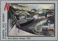 자드킨의 작품 「호수」(1925년)가 그려진 벨라루스 우표