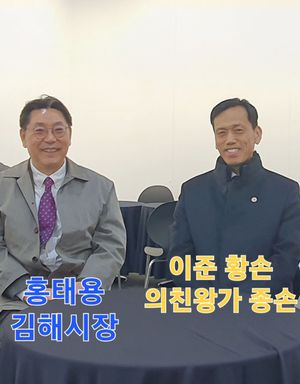 김해시 홍태용 시장과 이준 황손