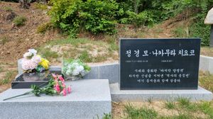 모란공원 정경모 묘지석