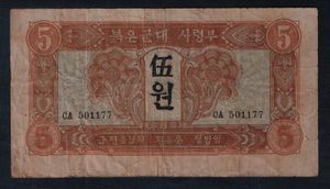 붉은 군대 사령부의 5원 앞면