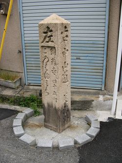 모리야마 숙소의 이정표. "오른쪽 나카센도 및 미노지, 왼쪽 긴쇼쿠지 45정, 코노자만 미치"라고 적혀있다.