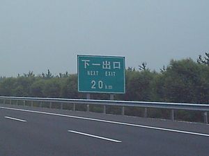 징선 고속공로의 출구 안내 표지 (2004년 촬영)