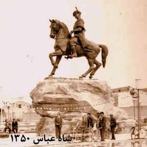 이란 혁명 이전에 이스파한에 전시되었던 샤 아바스 동상