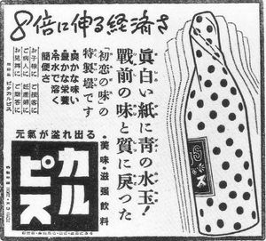 1950년 6월 1일자 「아사히 신문」에 게재된 칼피스 광고