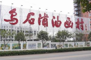 샤먼 우스푸 유화 마을