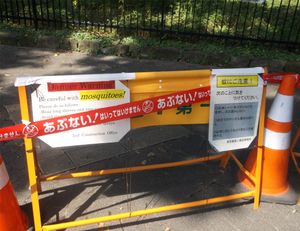 요요기 공원 주변에 붙어있는 모기에 대한 주의를 촉구하는 게시판.(2014년 9월 13일 촬영)