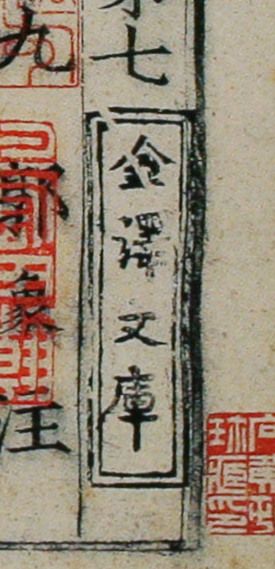 가나자와 문고 장서 인