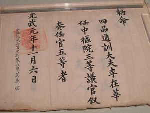 광무 원년(1897년) 대한제국 고종이 이재화에게 4품 품계를 하사한 칙명 사진