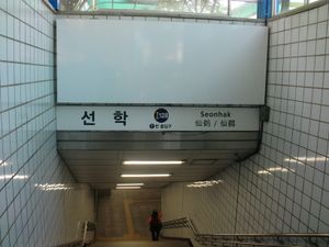 선학역 1번 출구
