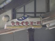 합성수지로 제작된 레트로 간판 (세카이쵸)