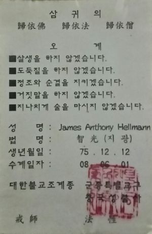 조계종에서 가입자에게 주는 수계 카드. 여기에는 새로 받은 불교식 이름(법명)과 오계를 지키겠다는 약속이 명시되어 있다.
