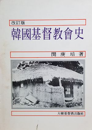 한국민족교회사관을 최초로 소개한 민경배 박사의 저서 한국기독교회사