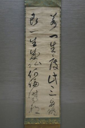 무소 소세키 묵적 이행서(개인 소장, 도쿄국립박물관 기탁)「약일생도차삼망집 즉일생성불하론시분야」