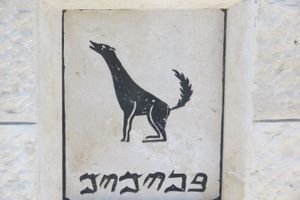 사마리아인의 벽화, 그리심 산에 위치, 이리 상징을 보여주는 베냐민 지파를 나타낸다. 사마리아 히브리어로 "베냐민" 또는 "베냐밈"이라는 단어가 사마리아 문자로 나타난다.