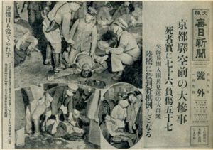 교토역 육교 전도 사고를 보도하는 오사카 마이니치 신문