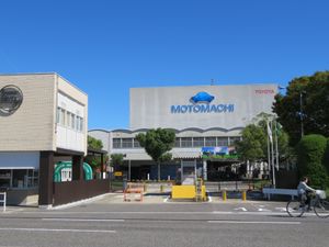 도요타 자동차 모토마치 공장