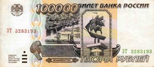 조잡하게 위조된 100,000 러시아 루블 지폐. 1000 루블 지폐에서 잘라낸 두 개의 0을 다른 지폐에 붙여 만들었으며, 맨 위에 있는 마지막 0이 Билет(지폐)와 겹쳐있다.
