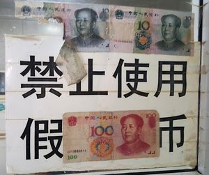 반 위조 화폐 표지판과 중국 윈난 쿤밍의 국수 가게에서 받은 위조 지폐의 예.