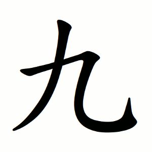 한자 九(9)