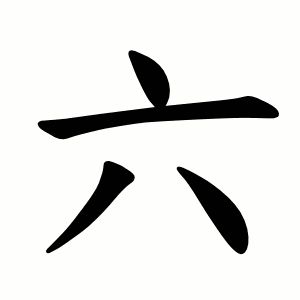 한자 六(6)