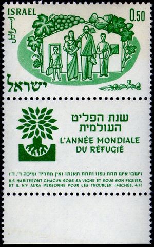 세계 난민의 해(1960년)를 기념하는 이스라엘 우표. 미가 4:4의 "그들은 각기 자기 포도나무와 무화과나무 아래에 앉을 것이며, 그들을 두렵게 할 자가 없을 것이다."(KJV) 구절을 인용하고 있다.