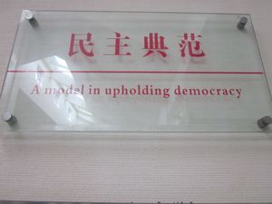 1989년 천안문 시위를 촉발한 개혁 지도자 후야오방의 옛 거주지 내의 슬로건.