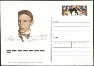 불가코프의 초상화가 담긴 엽서