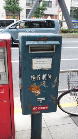도쿄역 야에스구치 부근에 현존하는 속달 우편 전용 우체통. 일반 우편 우체통에 병설되어 있다.