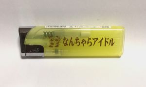 라이터의 노벨티 예시. 몸통 부분에 어떤 아이돌의 명칭이 새겨져 있다.